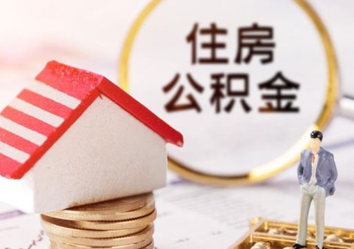 和田怎么把住房公积金套出来（和田公积金怎么能套出来）